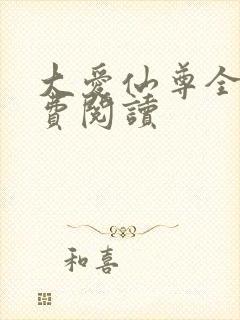 大爱仙尊全文免费阅读