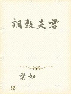 调教夫君封面