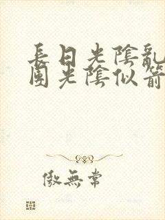 长日光阴乱作一团光阴似箭无弹窗