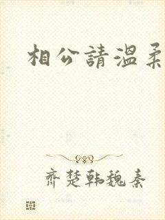 相公请温柔一点