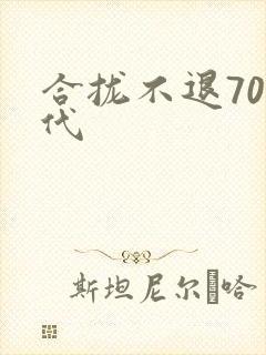 合拢不退70年代