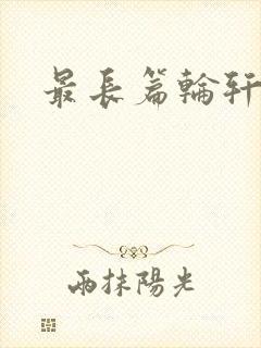 最长篇轮轩小说