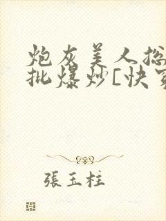 炮灰美人总被疯批爆炒[快穿]