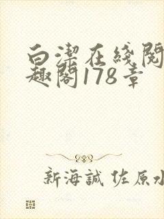 白洁在线阅读笔趣阁178章