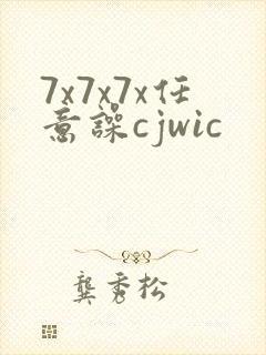 7x7x7x任意噪cjwic封面