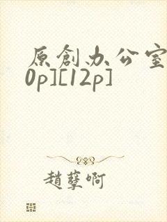 原创办公室[50p][12p]