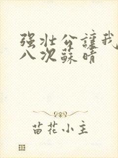 强壮公让我高潮八次苏晴封面
