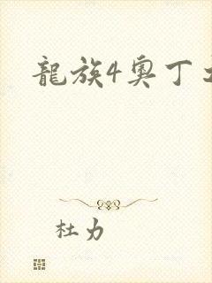 龙族4奥丁之渊