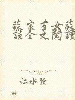 苏家有女苏杳小说全文阅读