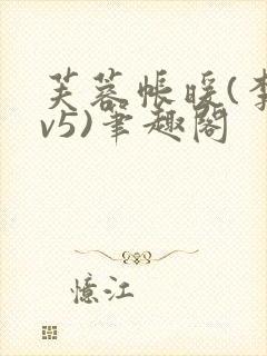 芙蓉帐暖(李寂v5)笔趣阁