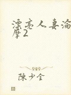 漂亮人妻沦陷按摩2