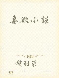 妻欲小说