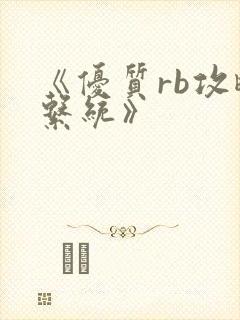 《优质rb攻略系统》封面