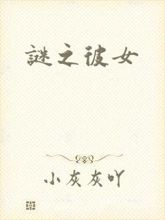 谜之彼女封面