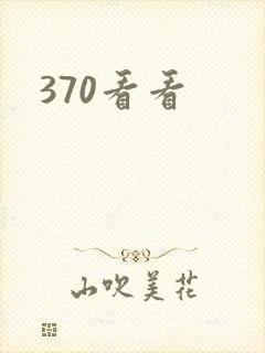 370看看