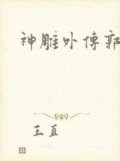 神雕外传郭襄