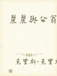丽丽与公翁情乱封面