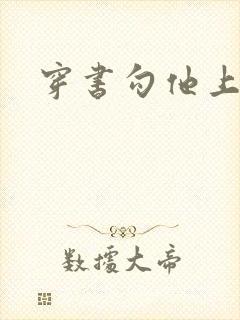 穿书勾他上位