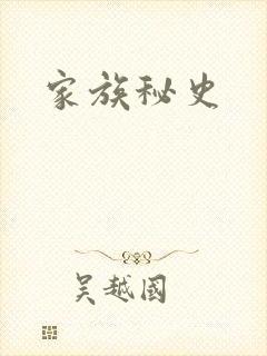 家族秘史