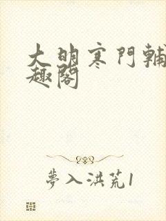 大明寒门辅臣笔趣阁