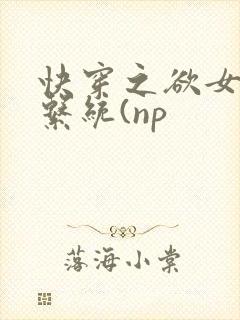 快穿之欲女养成系统(np封面