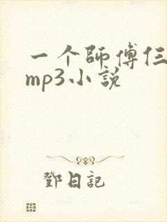 一个师傅仨徒弟mp3小说