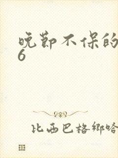 晚节不保的妈妈6