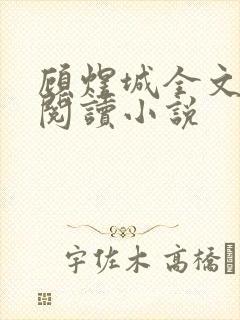 顾煜城全文免费阅读小说