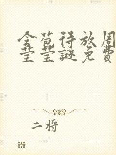 含苞待放周延镇莹莹谜免费阅读