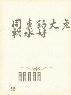同桌的大兔子好软水好