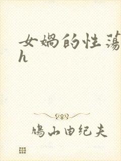 女娲的性荡生活h
