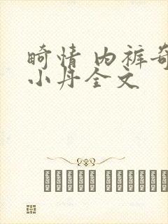 畸情 内裤奇缘小丹全文