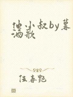 他小叔by暮色酒歌封面