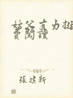 姑父有力挺送免费阅读封面