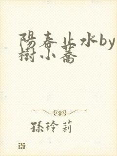 阳春止水by烟树小荞