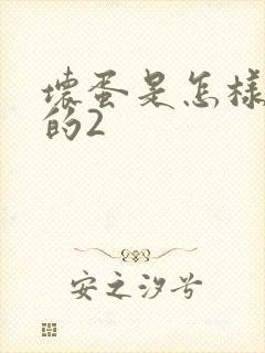 坏蛋是怎样炼成的2