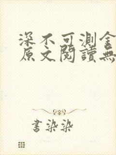 深不可测金银花原文阅读无弹窗封面