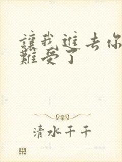 让我进去你就不难受了封面