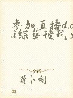 参加直播d.o.i综艺后我火了