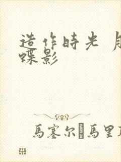 造作时光 月下蝶影