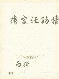 杨家洼的情事
