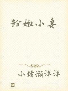 粉嫩小妻