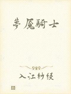 梦魇骑士封面