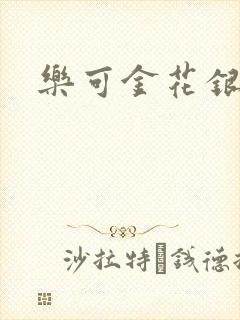 乐可金花银花露