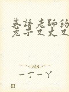 英语老师的大白兔子又大又好吃封面