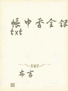 帐中香金银花露txt