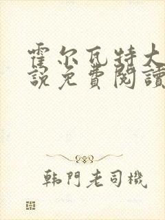 霍尔瓦特大街小说免费阅读