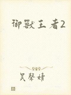 御兽王者2