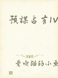 预谋占有1V1
