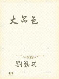 大吊色